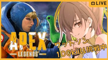 【Apex  Legends】のんびり実況＃19 参加型 ゴル帯 ワットソン100kill企画中【JP/EN】