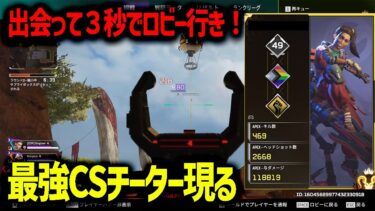 出会ったら終了！最強CSチーターVSプロゲーマーの戦い【APEX】