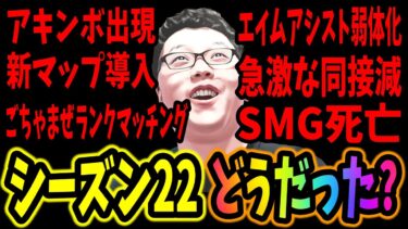 【APEX】「神シーズンだった？」シーズン22の感想とシーズン23に期待することを話すshomaru7【エーペックスレジェンズ/APEX LEGENDS/season22#25】