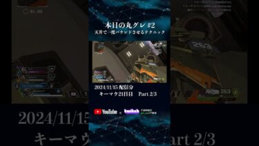 本日の丸グレ② 天井で一度バウンドさせるテクニック #apexlegends #shorts #twitch