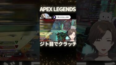 #shorts APEX-ジト目で３タテクラッチ- #apex #vtuber  #ゲーム実況