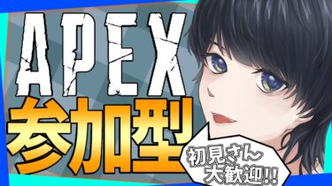 【初見さん歓迎】週に一度のAPEX配信！！！