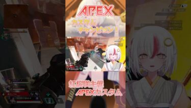 【APEX】カスタムマッチチャンピョン！【Vtuber】 #vtuber #ゲーム実況 #切り抜き #apex #shorts