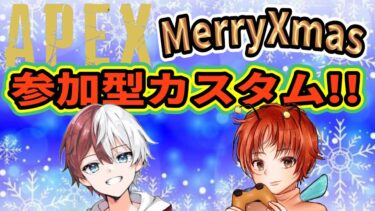 クリスマスリスナーさん参加型カスタム配信！！【APEXLEGENDS】