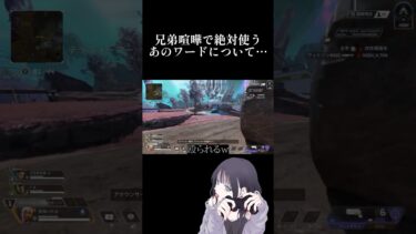 【APEX】兄弟喧嘩で絶対使うワード #ゲーム実況 #切り抜き #apex #エーペックス #shorts