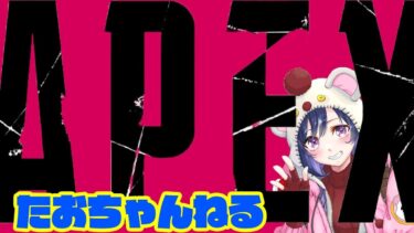 【APEX】AOTY姉弟の激闘劇！乱戦全力APEX【たおちゃんねる】