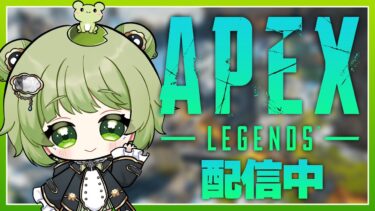 【APEX/参加型/】リハビリでカジュアルする🐸ライブ配信中】
