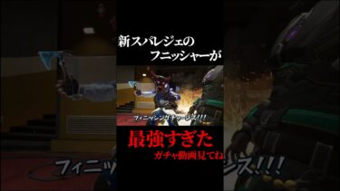 【APEX】フィニッシャーの衝動が抑えられないAPEX実況者がこちら #shorts #apex #apexlegends