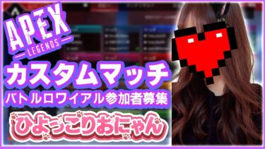 【APEX賞金付きカスタム】ひよっこ りおにゃん杯【apex legends】雑談～女性実況
