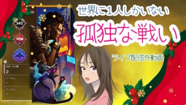 【APEX LEGENDS／初心者女性実況】世界で１人しかいない孤独な戦い　　　　　（ライブ配信外の動画です）