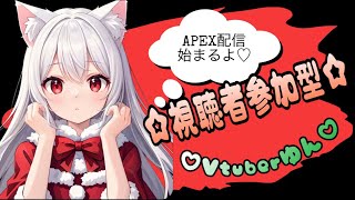 【APEX女子】Vtuberゆん♡　視聴者参加型生配信♪ 今日は21時15分まで！