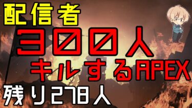 ◆視聴者参加型【APEX】配信者『300人』キルする配信 45日目【西三計画】