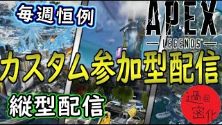 【APEXカスタム】 参加型カスタム！ ライブ中 縦型配信 【全ハード参加可能】　#APEX　#参加型 　#カスタムマッチ