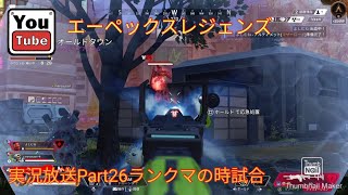 エーペックスレジェンズ実況放送Part26(ランクマの時試)