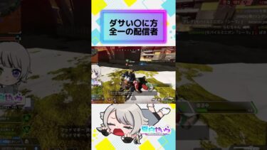 【APEX】ダサい〇に方全一の配信者 #shorts #apex