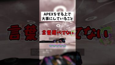 【APEX】APEX中に大事にしていること #shorts #APEX #ゲーム実況