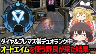 【APEX】闇が深すぎるダイヤ帯…味方にも敵にもチーターがいるランクで盛れる立ち回りについて解説【ゆっくり実況】【Apex Legends】