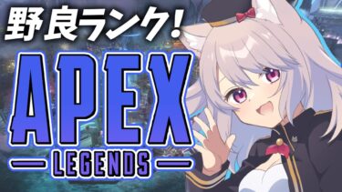 【APEX】ジブ専女のソロダイヤ！マスター目指すぞ！【エーペックス/雛乃あき】