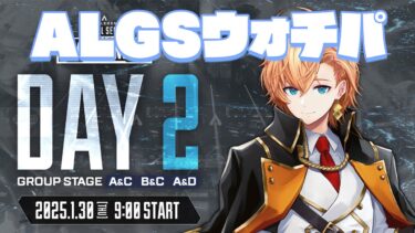 ついに日本で世界大会だ～！ ALGS Year4 Watch Party Day2【APEX LEGENDS】