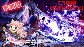 【MHWI】風邪が全然治らない女。参加型ミラ周回たまに別クエ 【モンハンアイスボーン】
