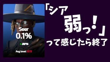「シアが弱い」と感じたら即終了（言い訳少なめ）【APEX】
