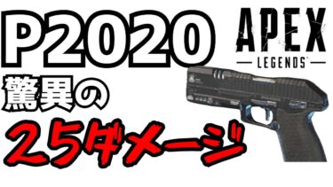 P2020…なんだよな？APEX参加型配信#143#APEX #APEX配信 #APEX参加型