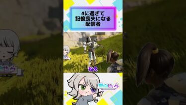 【APEX】4に過ぎて記憶喪失になる配信者 #shorts #apex