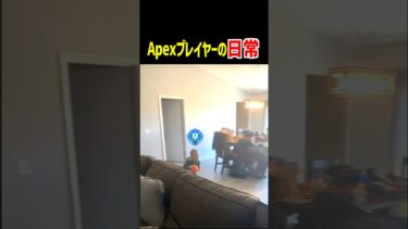 Apexプレイヤーの日常…【Apex Legends】チート,チーター #Shorts