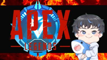【 APEX 】６兆年ぶりの配信（テストこみこみ）　＃197