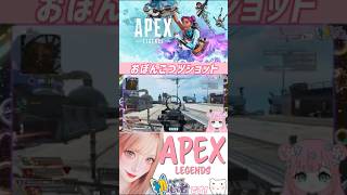 【apex】セイ○ンショットをくり出すエーペックス初心者🔰🐣　#apexlegends #apex #shorts