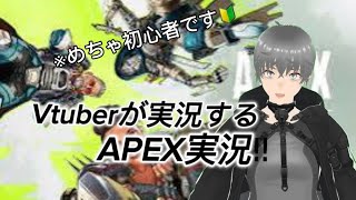 【APEX実況】自称VtuberがやるAPEX実況‼︎
