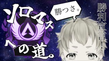 【apex】ソロマスチャレンジ　#11　縦横同時配信　初見さん歓迎【雑談】#apex #shorts