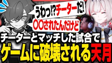 【APEX】”チーター”とマッチした試合で”チーター”ではなく”ゲーム”に壊される天月【dtto./天月/ユリース/Euriece/切り抜き】