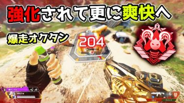 強化された『オクタン』が気持ち良すぎて、飛ぶ。【APEX LEGENDS】