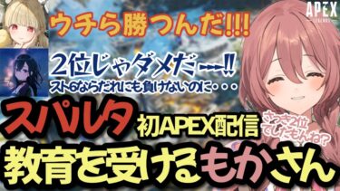 【初APEX配信！】スパルタ教育を受ける甘結もかｗ【ぶいすぽ/甘結もか】