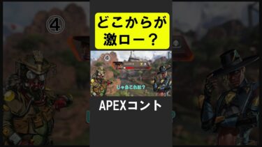 シーズン２４APEX、どこからが激ロー？【APEX】