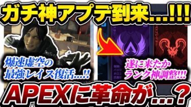 【運営に感謝】流石にこれは”神アプデ”じゃね…？ S24S2パッチノート大公開!!!【APEX エーペックスレジェンズ】