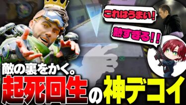 【APEX】”グラビティキャノン×デコイ”。チームの窮地を救うミラージュのデコイテクニック【ケントボス/ぐっちゃん/みらたんぐ】