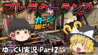 【Apex Legends】プレデターが行く脳筋ランク！！ 【ゆっくり実況】 part2