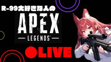 今日も元気にAPEXランク配信！下手クソ注意！！