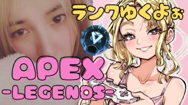 【#apex /#ライブ配信】ダイヤ帯フルパランクゆくっ!!【顔出し】