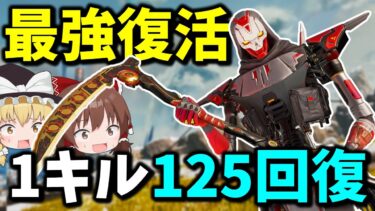 【Apex Legends】無限に回復する最強レヴナントが帰ってきてしまった【エーペックスレジェンズ】【ゆっくり実況】part484