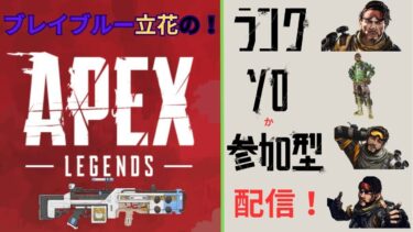 ダイア帯目指してApex配信！
