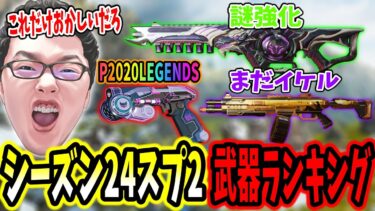 「この武器はおかしいよ」シーズン24スプリット2武器ランキング紹介！【APEX LEGENDS/エーペックスレジェンズ/Season24#36】 #shomaru7