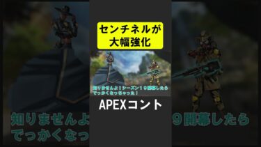 シーズン２４、センチネルが大幅強化！？【APEX】