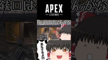【APEX】ハイドするときは気をつけろ！【ApexLegends】【ゆっくり実況】#apex #apexlegends #ゆっくり実況 #shorts #short