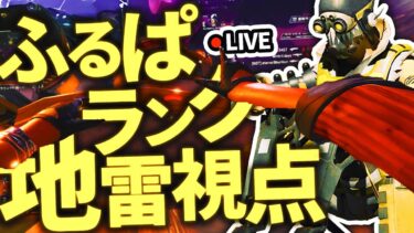 【APEX配信】前半フルパ後半ソロさらに後半R5