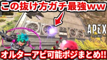 オルターショートカットポジ解説ストームポイント編！ランクで超使えるヤバイ知識教えます！【APEX LEGENDS立ち回り解説】