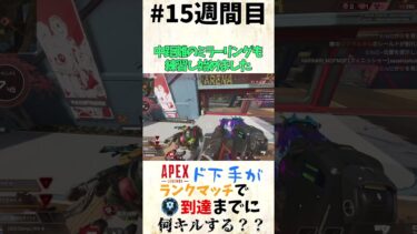 【15週間目】APEXド下手は何キルすればダイヤに行ける？？【APEX】 #ゆっくり実況 #apex