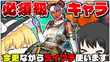 ライフラインってこんなに強いんか…【ApexLegends】【ゆっくり実況/エーペックスレジェンズ】